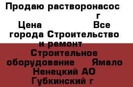 Продаю растворонасос    Brinkmann 450 D  2015г. › Цена ­ 1 600 000 - Все города Строительство и ремонт » Строительное оборудование   . Ямало-Ненецкий АО,Губкинский г.